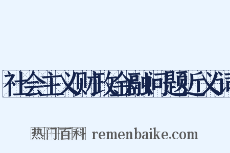 社会主义财政金融问题近义词是什么意思的图片
